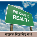 বাস্তবতা নিয়ে কিছু কথা