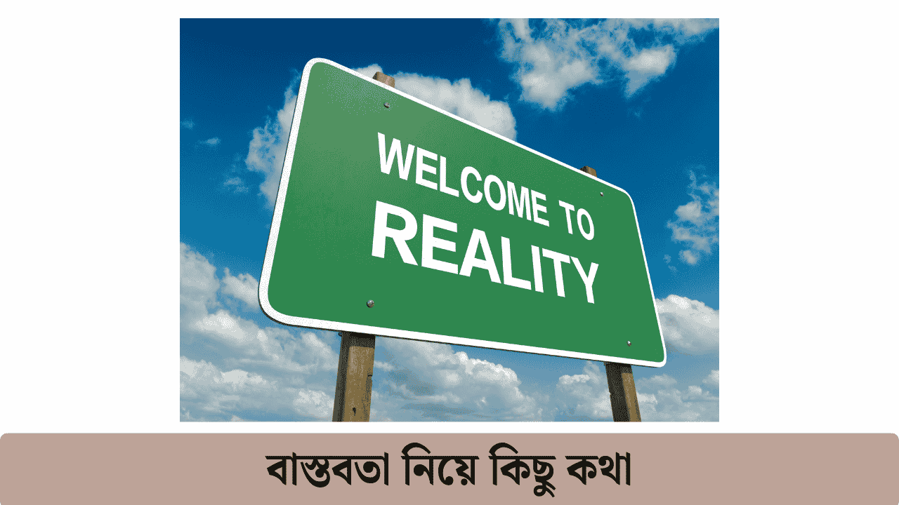 বাস্তবতা নিয়ে কিছু কথা