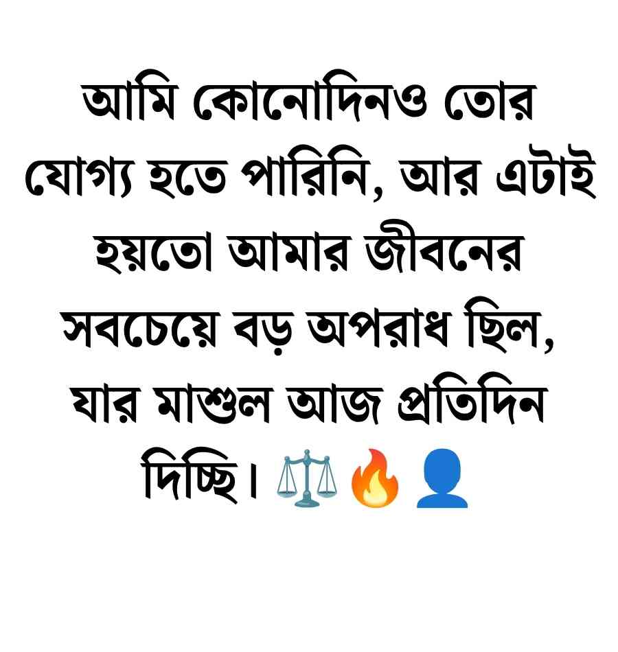250+ বুক ফাটা কষ্টের স্ট্যাটাস: বুক ভরা কষ্টের এসএমএস ও ক্যাপশন 2026 বুক ভরা কষ্টের এসএমএস
