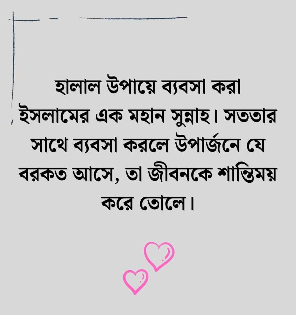 ব্যবসা নিয়ে উক্তি: 200+ হালাল ব্যবসা নিয়ে উক্তি, স্ট্যাটাস ও ক্যাপশন ২০২৬ ব্যবসা নিয়ে উক্তি