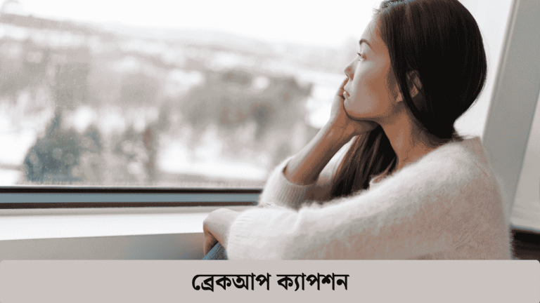 ব্রেকআপ ক্যাপশন