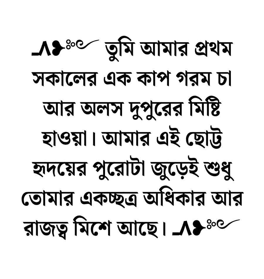 120+ ভালোবাসার মানুষকে খুশি করার রোমান্টিক মেসেজ ও স্ট্যাটাস 2026 ভালোবাসার মানুষকে খুশি করার মেসেজ