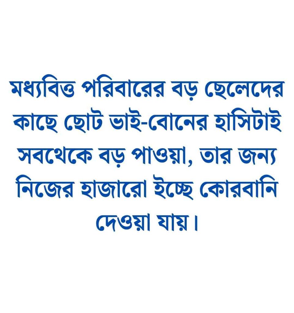 মধ্যবিত্ত ছেলেদের কষ্টের স্ট্যাটাস  