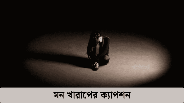 মন খারাপের ক্যাপশন