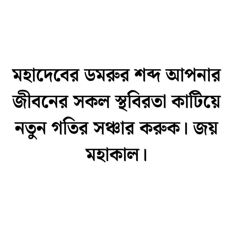 মহাদেব নিয়ে ক্যাপশন