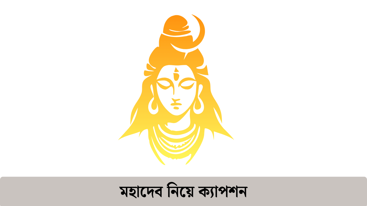 মহাদেব নিয়ে ক্যাপশন