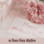 মা দিবস নিয়ে স্ট্যাটাস