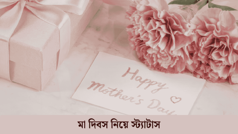 মা দিবস নিয়ে স্ট্যাটাস