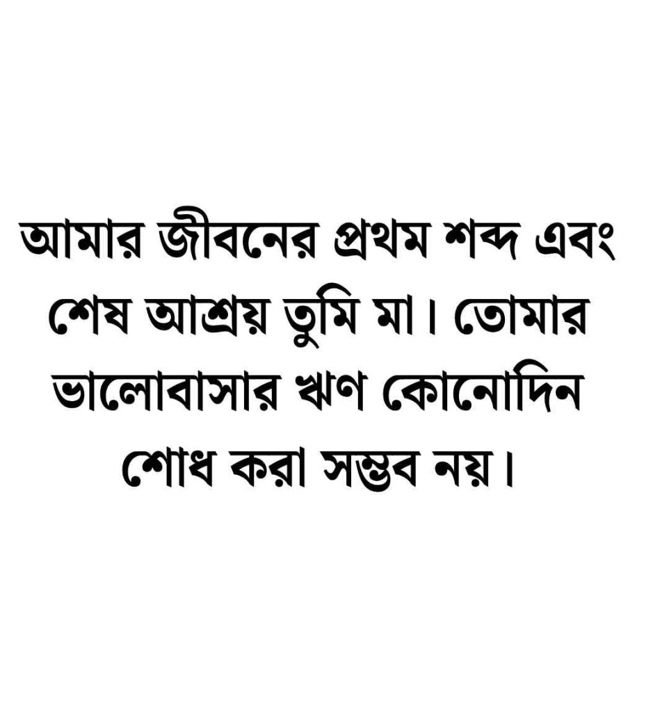 মা দিবস নিয়ে স্ট্যাটাস