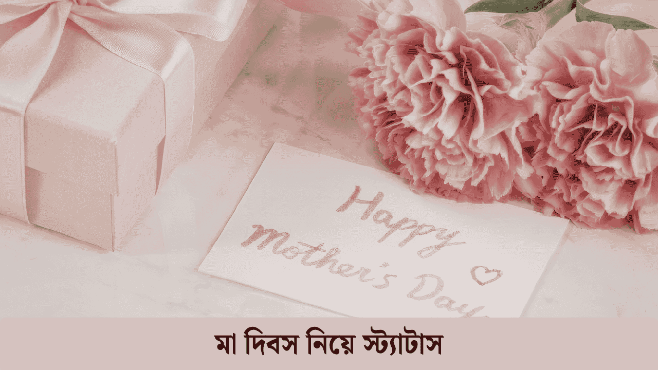 মা দিবস নিয়ে স্ট্যাটাস