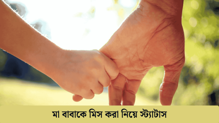 মা বাবাকে মিস করা নিয়ে স্ট্যাটাস