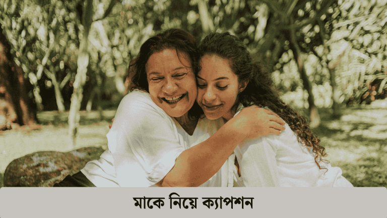মাকে নিয়ে ক্যাপশন