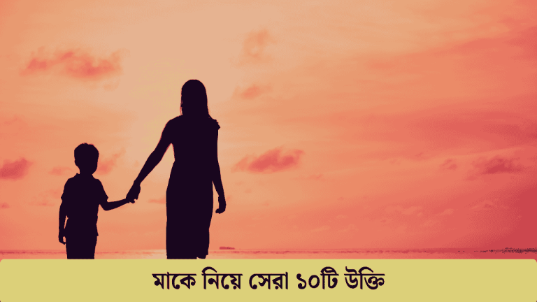 মাকে নিয়ে সেরা ১০টি উক্তি