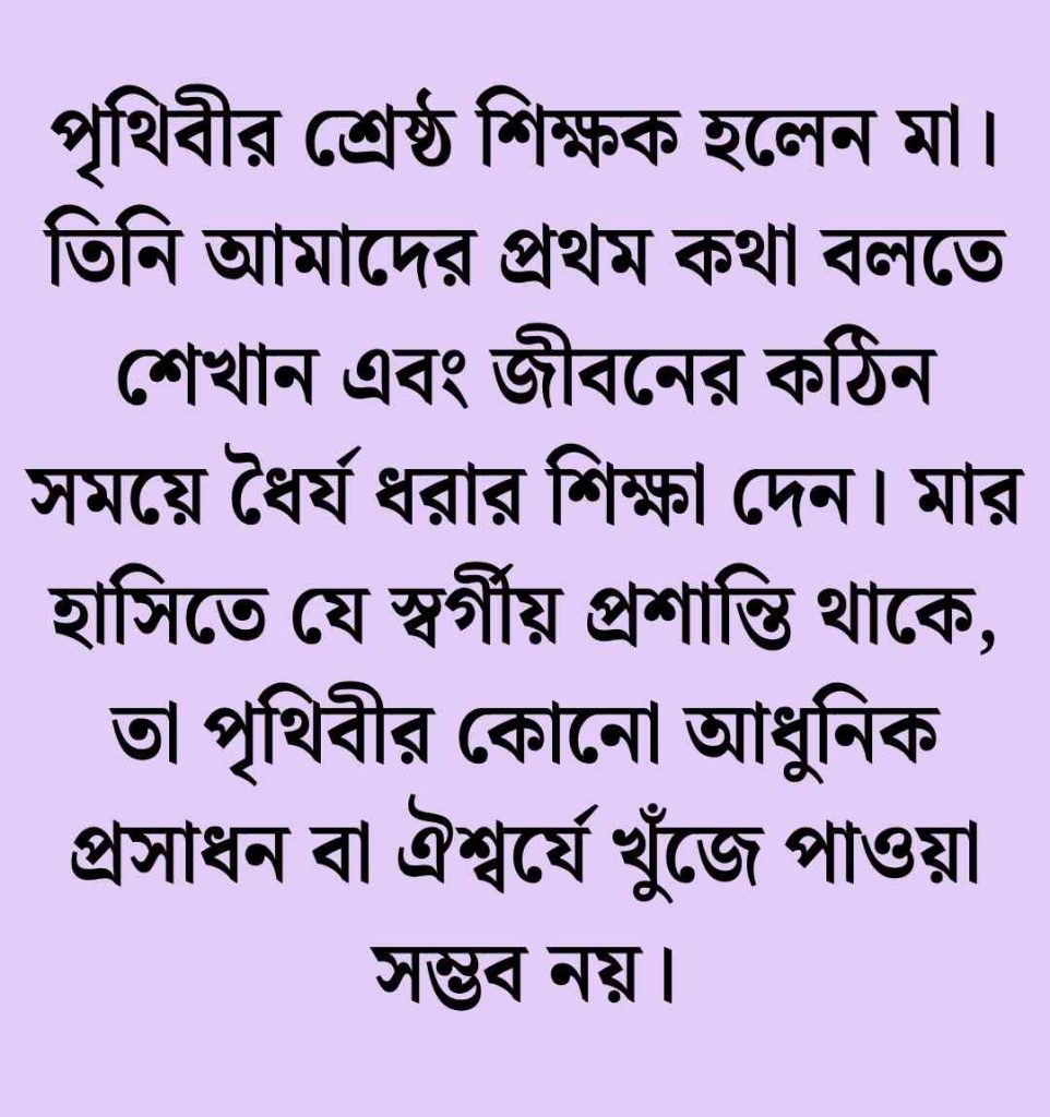 মাকে নিয়ে সেরা ১০টি উক্তি ক্যাপশন ও স্ট্যাটাস 2026 মাকে নিয়ে সেরা ১০টি উক্তি