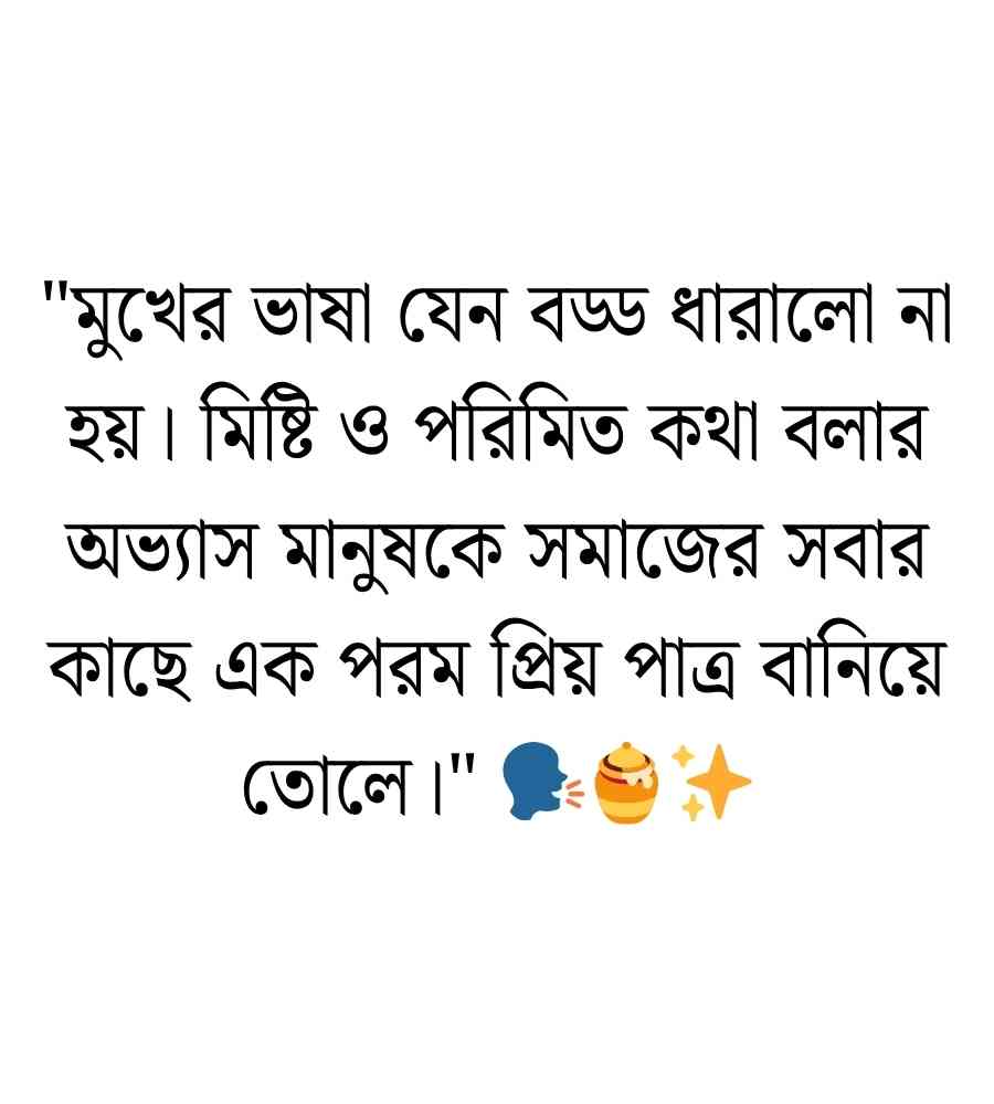 মানুষের মন জয় করার উক্তি: 100+ মন ভালো করার ক্যাপশন ও স্ট্যাটাস ২০২৬ মানুষের মন জয় করার উক্তি
