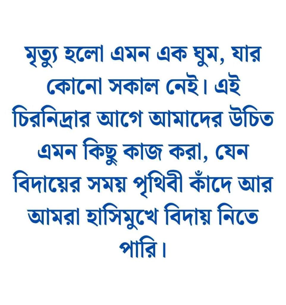 মৃত্যু নিয়ে আবেগঘন স্ট্যাটাস
