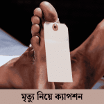 মৃত্যু নিয়ে ক্যাপশন