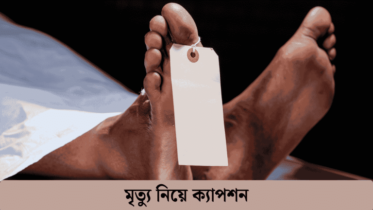 মৃত্যু নিয়ে ক্যাপশন