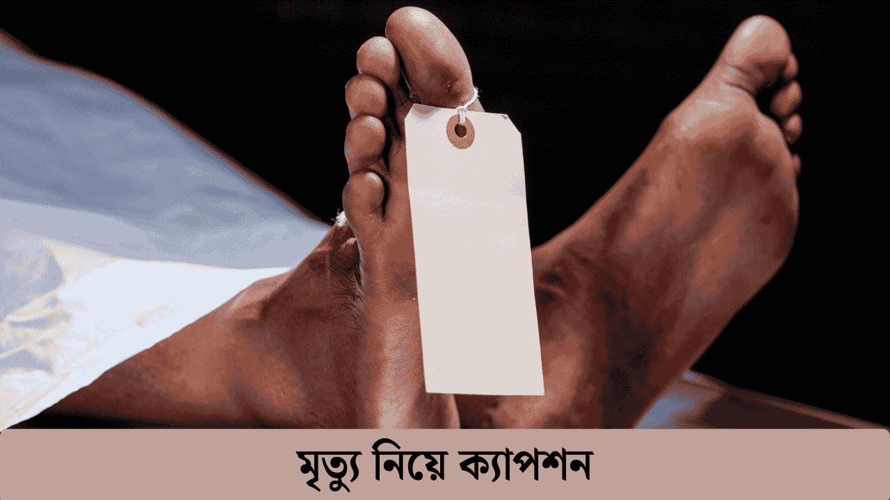 মৃত্যু নিয়ে ক্যাপশন