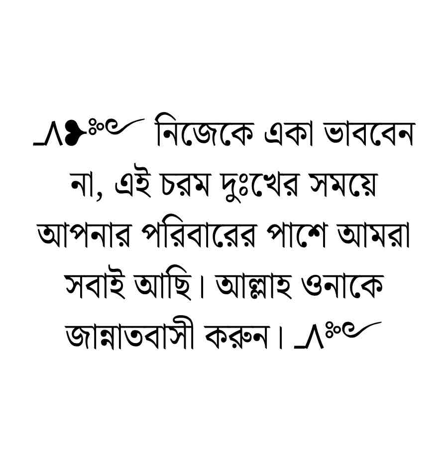 250+ সান্তনা দেওয়ার স্ট্যাটাস, মেসেজ ও ক্যাপশন ২০২৬ মৃত্যুর সান্তনা দেওয়ার স্ট্যাটাস