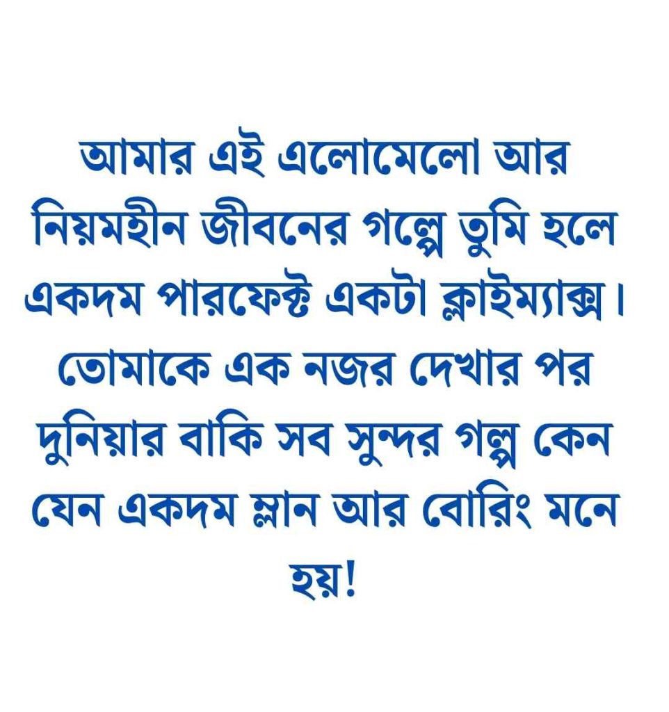 240+ মেয়ে পটানোর হাসির মেসেজ বাংলা || মেয়েদের হাসানোর মেসেজ 2026 মেয়েদের হাসানোর মত কিছু কথা