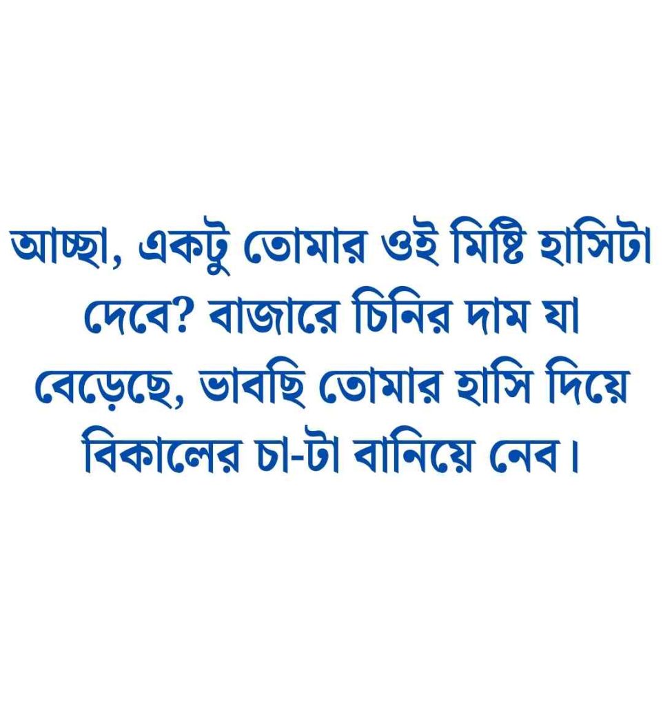 240+ মেয়ে পটানোর হাসির মেসেজ বাংলা || মেয়েদের হাসানোর মেসেজ 2026 মেয়েদের হাসানোর মেসেজ