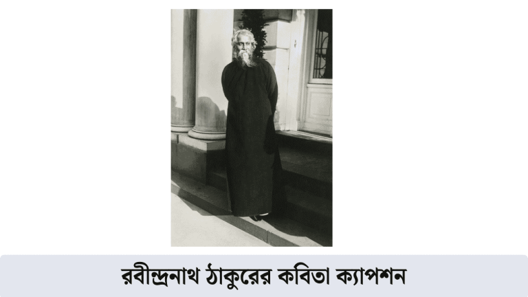 রবীন্দ্রনাথ ঠাকুরের কবিতা ক্যাপশন