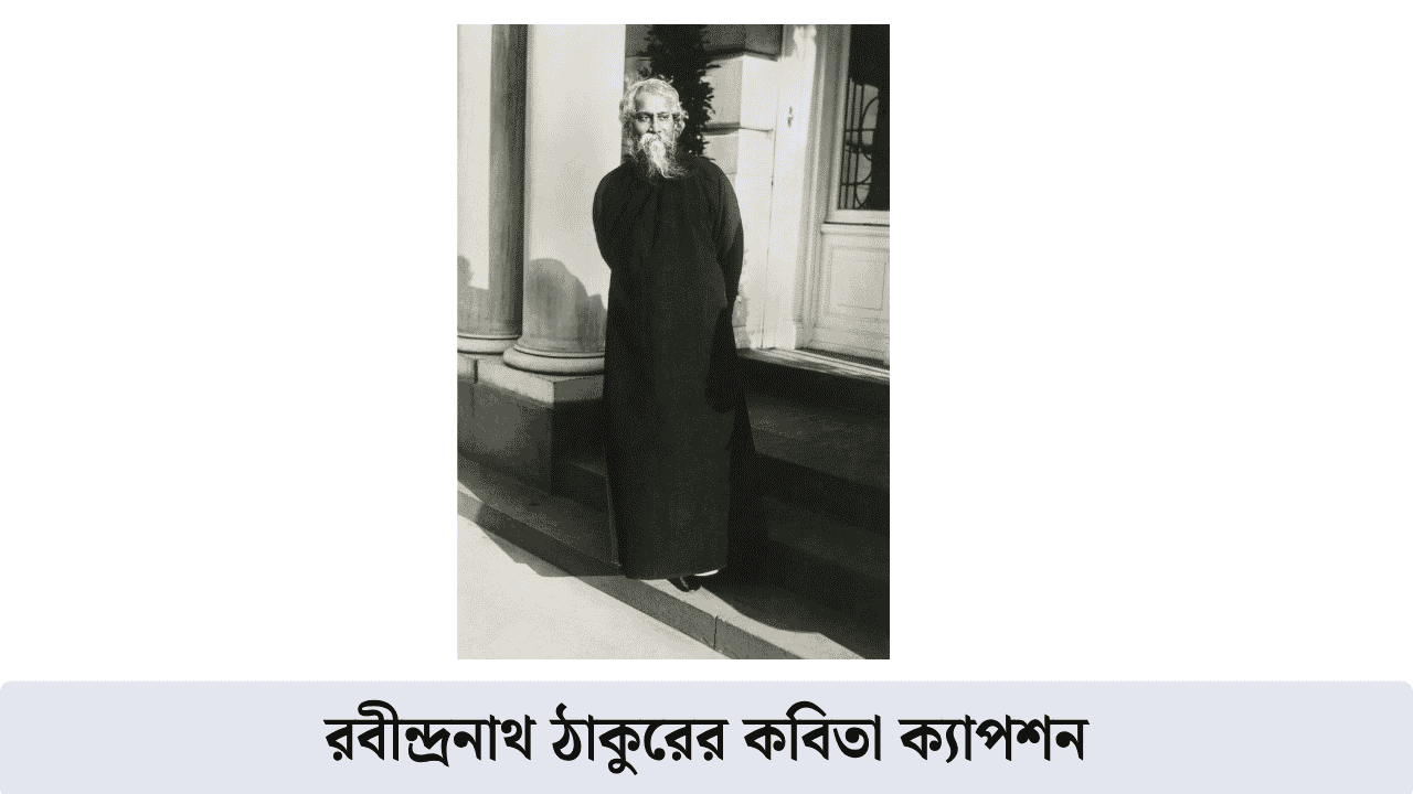 রবীন্দ্রনাথ ঠাকুরের কবিতা ক্যাপশন