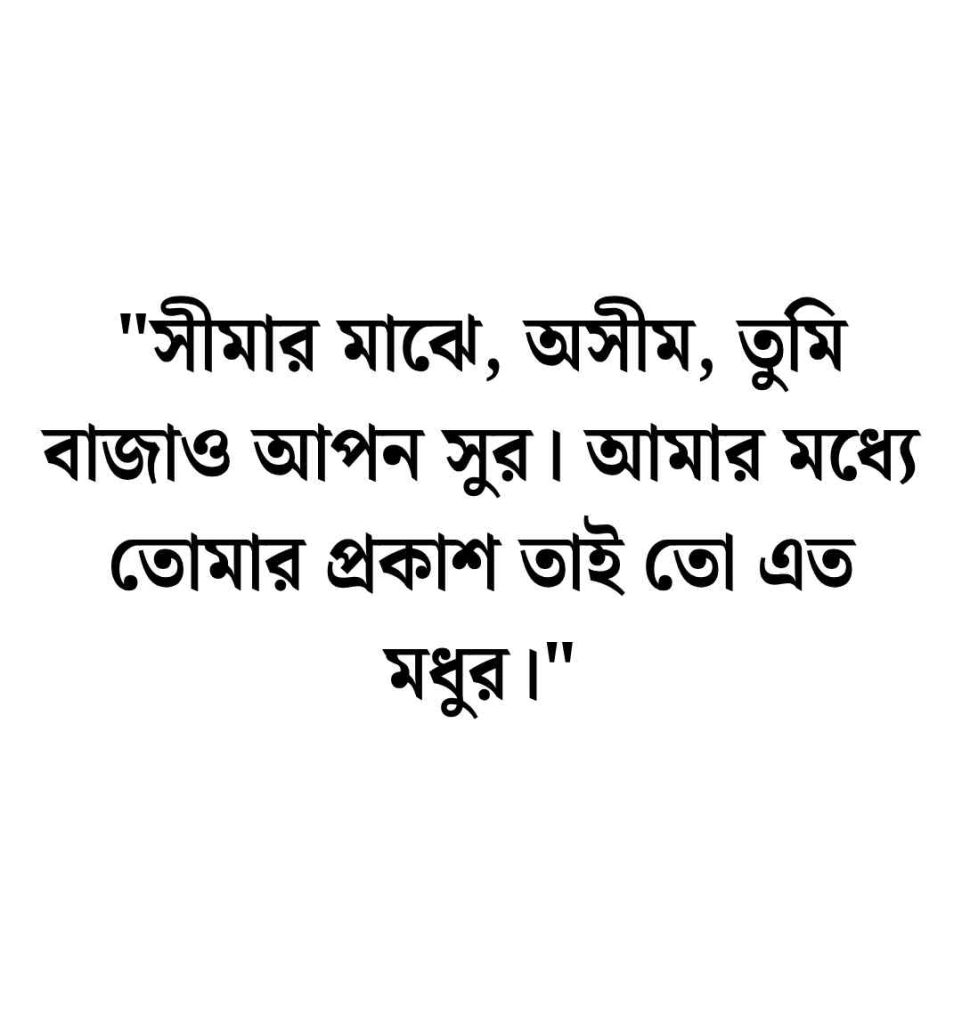 রবীন্দ্রনাথ ঠাকুরের বিখ্যাত কবিতার লাইন