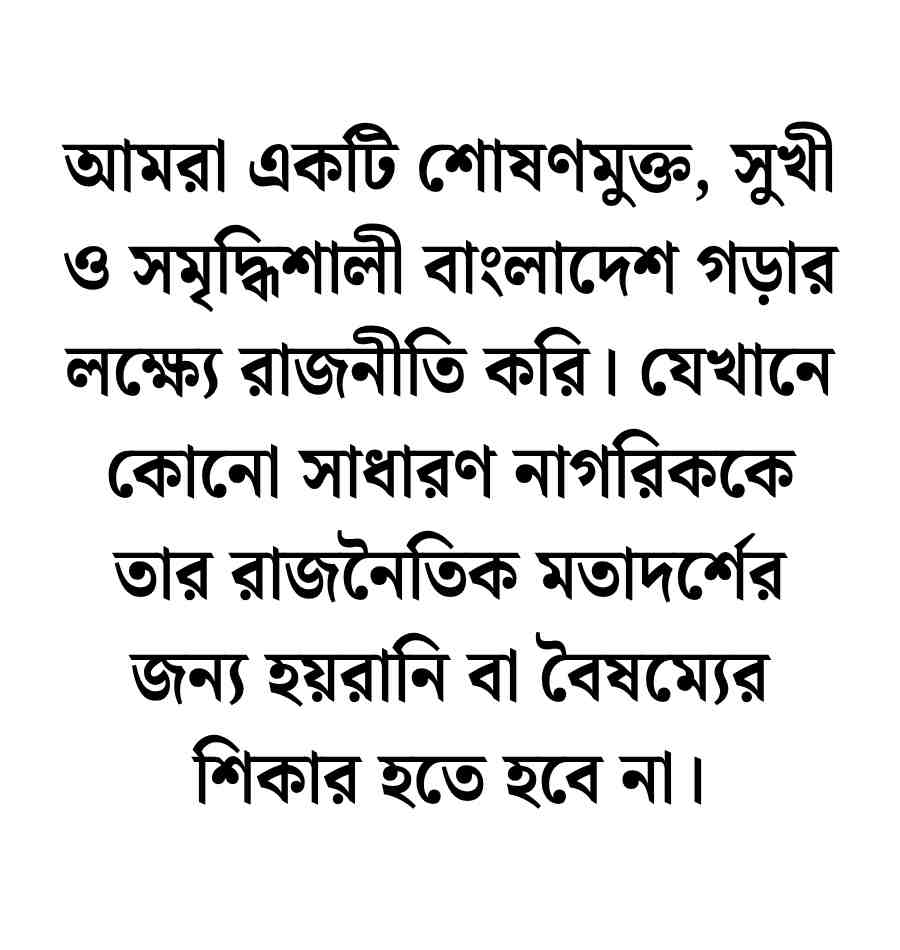 রাজনৈতিক উক্তি বিএনপি: 100+ রাজনৈতিক ক্যাপশন বিএনপি সমর্থক ২০২৬ রাজনৈতিক ক্যাপশন বিএনপি