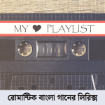 রোমান্টিক বাংলা গানের লিরিক্স