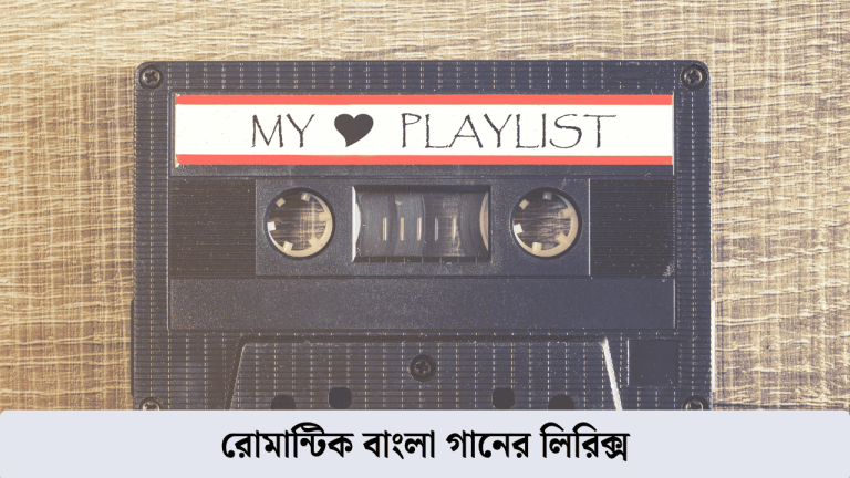 রোমান্টিক বাংলা গানের লিরিক্স