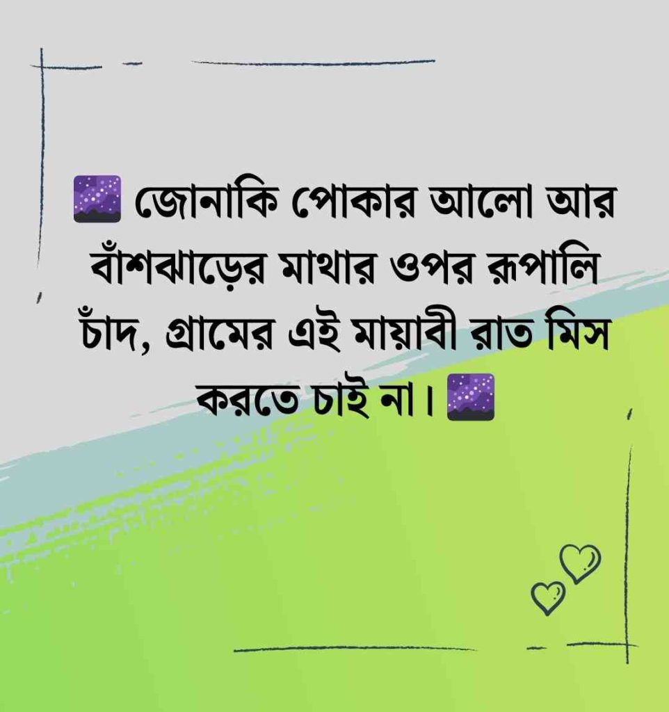120+ শহর থেকে গ্রামে যাওয়ার ক্যাপশন ও উক্তি || ঢাকা থেকে বাড়ি যাওয়ার স্ট্যাটাস 2026 শহর থেকে গ্রামে যাওয়ার ক্যাপশন