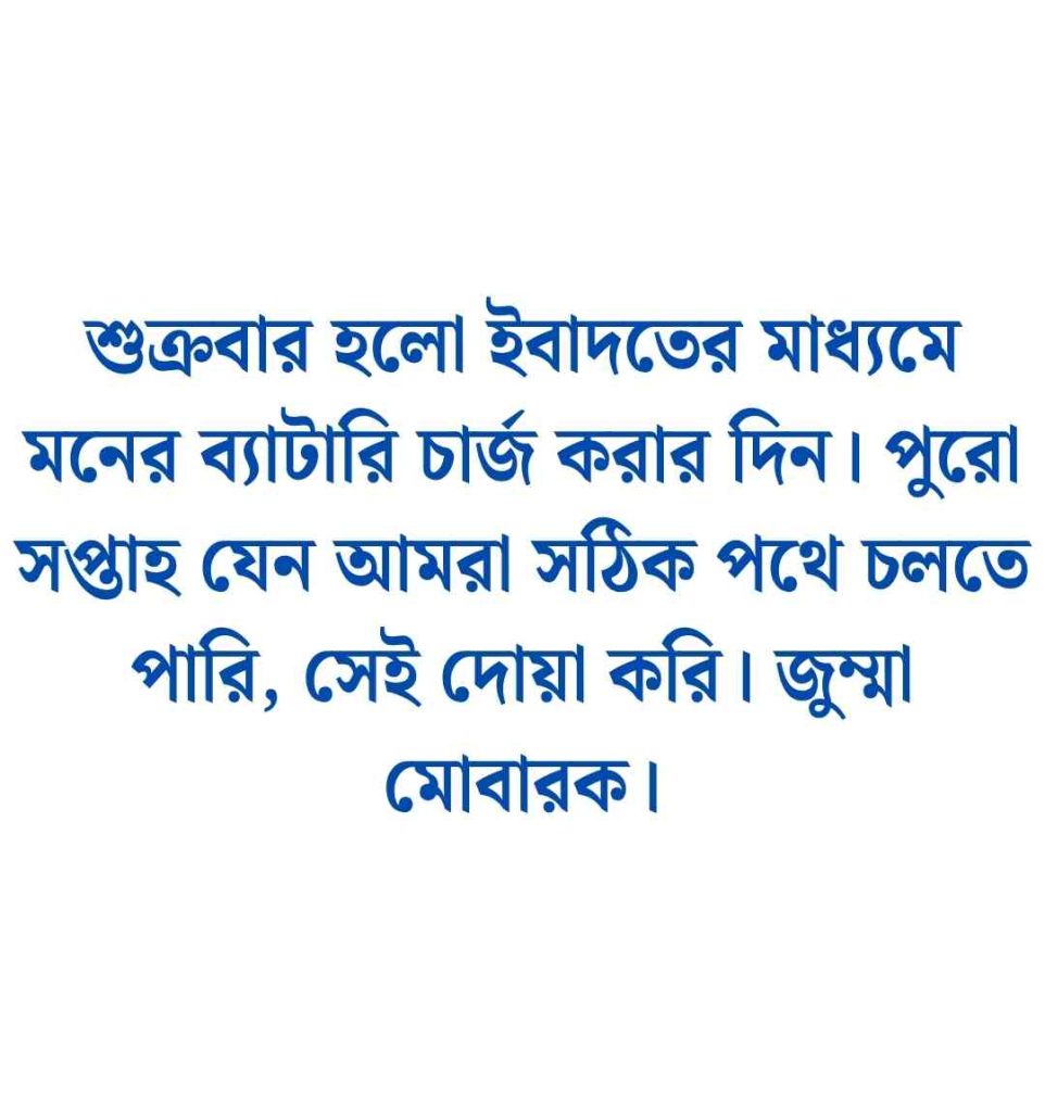 150+ শুক্রবার নিয়ে স্ট্যাটাস, ক্যাপশন ও পিক 2026 শুক্রবার নিয়ে স্ট্যাটাস পিক