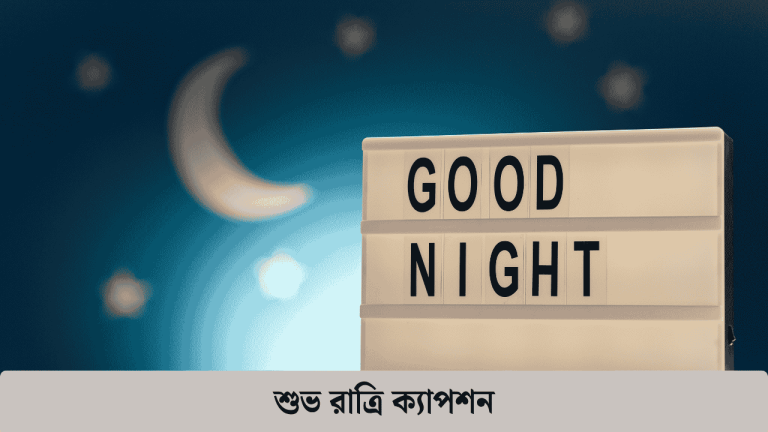 শুভ রাত্রি ক্যাপশন