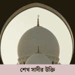 শেখ সাদীর উক্তি