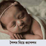 শৈশব নিয়ে ক্যাপশন