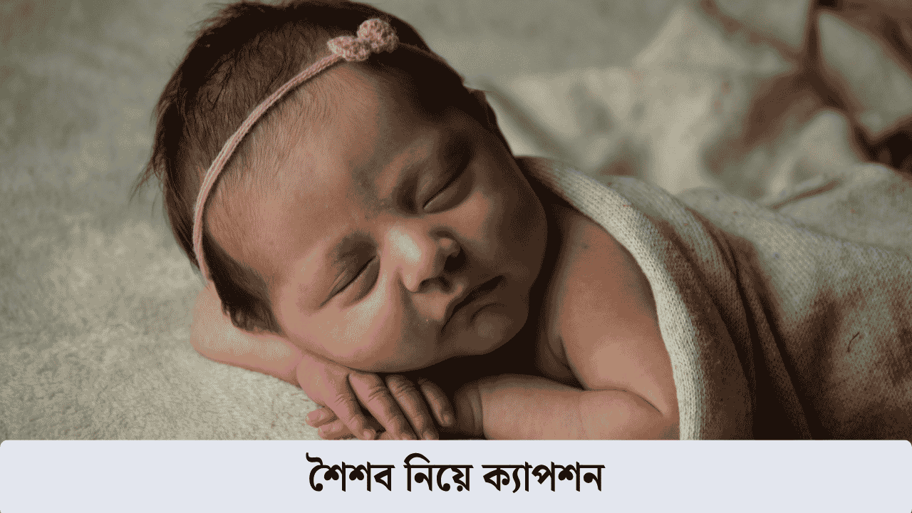 শৈশব নিয়ে ক্যাপশন