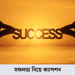 সফলতা নিয়ে ক্যাপশন
