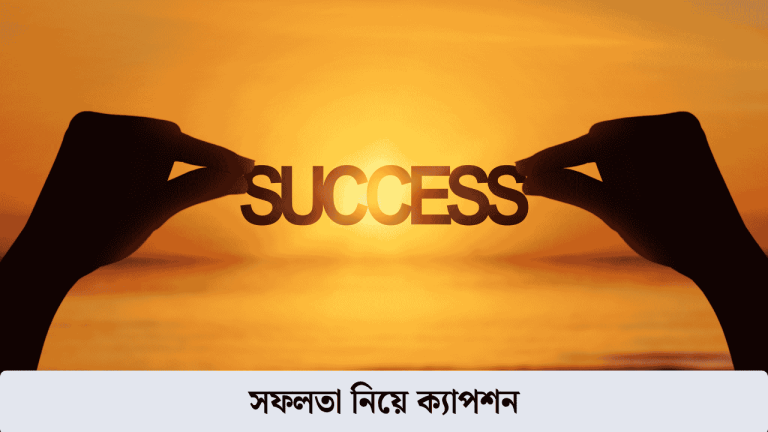 সফলতা নিয়ে ক্যাপশন