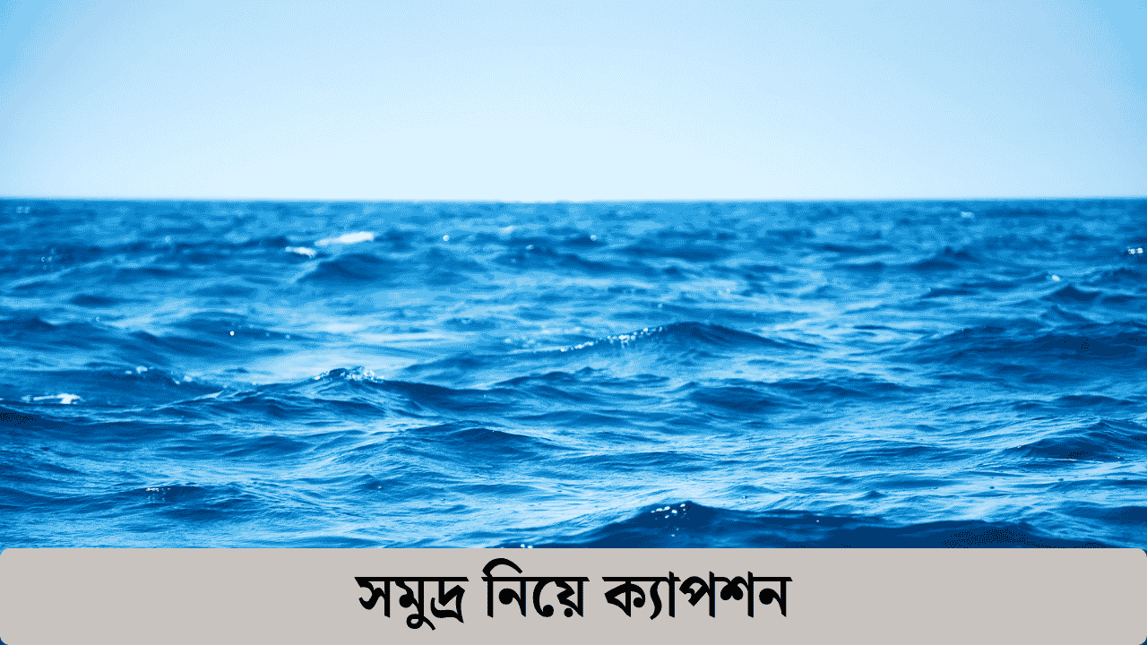 সমুদ্র নিয়ে ক্যাপশন