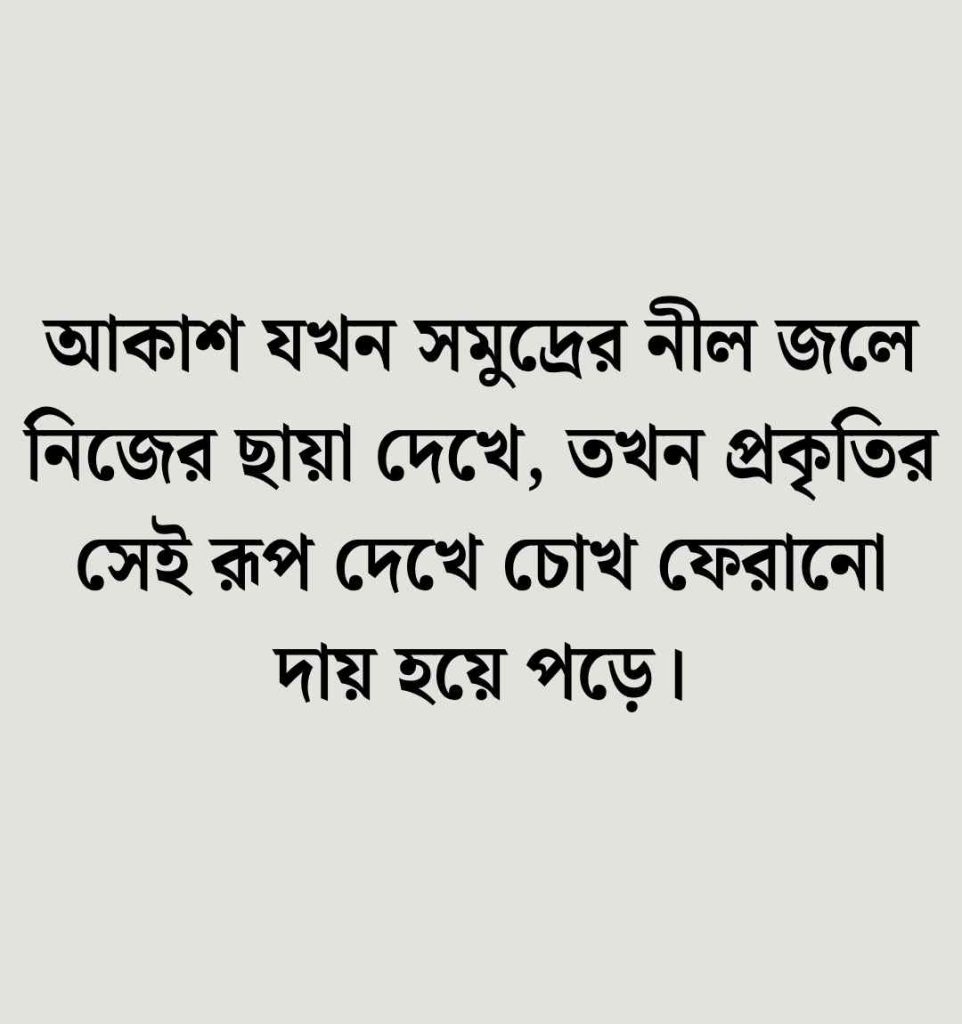 সমুদ্র নিয়ে ক্যাপশন
