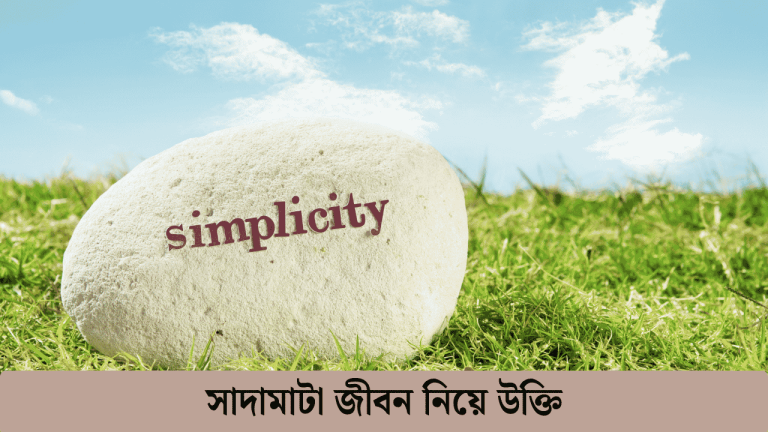 সাদামাটা জীবন নিয়ে উক্তি