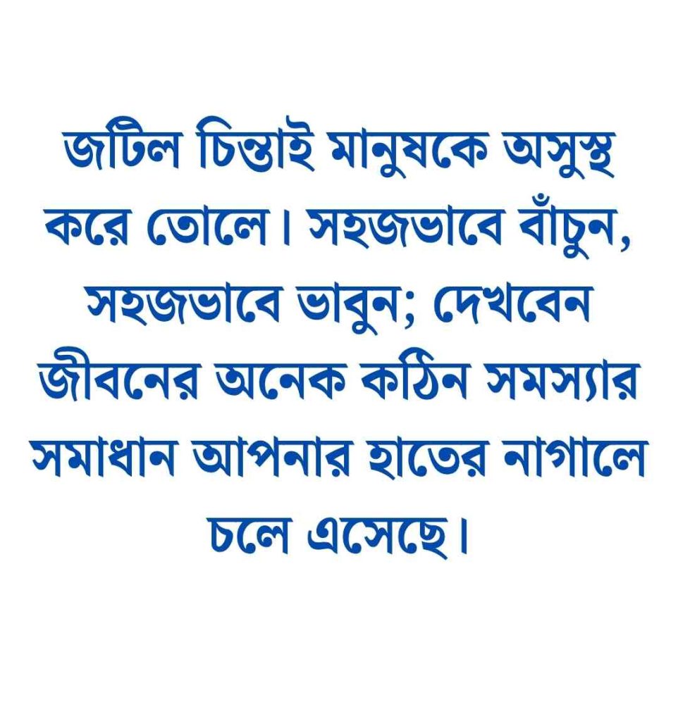 সাদামাটা জীবন নিয়ে উক্তি