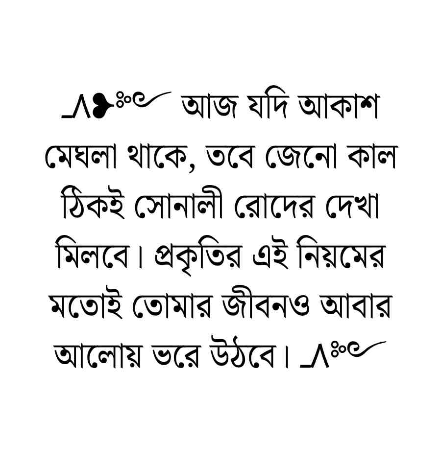 250+ সান্তনা দেওয়ার স্ট্যাটাস, মেসেজ ও ক্যাপশন ২০২৬ সান্তনা দেওয়ার মেসেজ