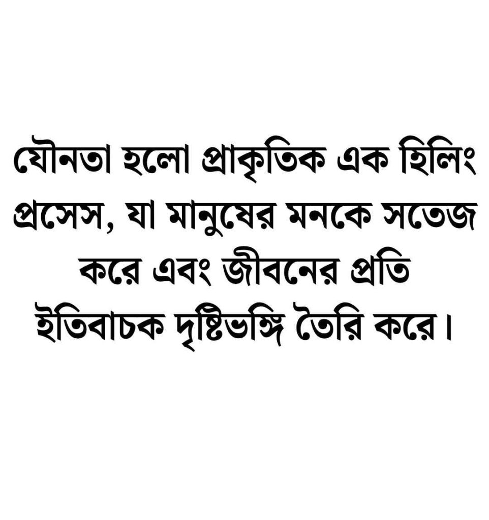 60+ সেক্সে নিয়ে উক্তি, সেক্সি ক্যাপশন || হট ক্যাপশন বাংলা স্ট্যাটাস 2026 সেক্স নিয়ে উক্তি