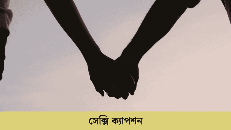 সেক্সি ক্যাপশন
