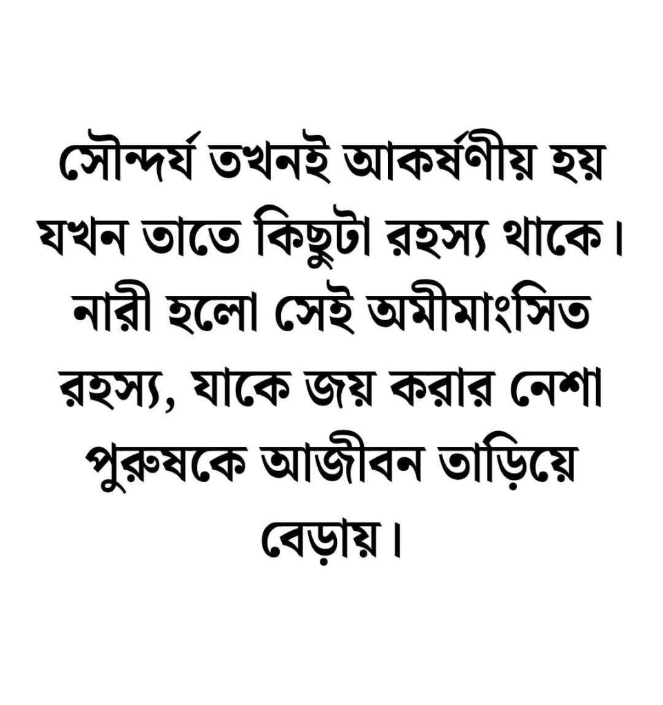 60+ সেক্সে নিয়ে উক্তি, সেক্সি ক্যাপশন || হট ক্যাপশন বাংলা স্ট্যাটাস 2026 সেক্সি ক্যাপশন