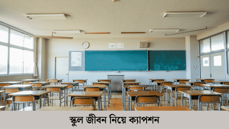 স্কুল জীবন নিয়ে ক্যাপশন