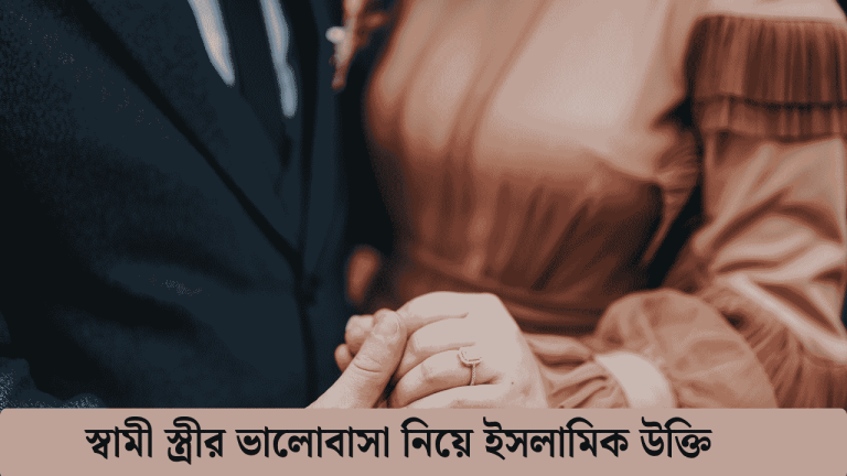 স্বামী স্ত্রীর ভালোবাসা নিয়ে ইসলামিক উক্তি